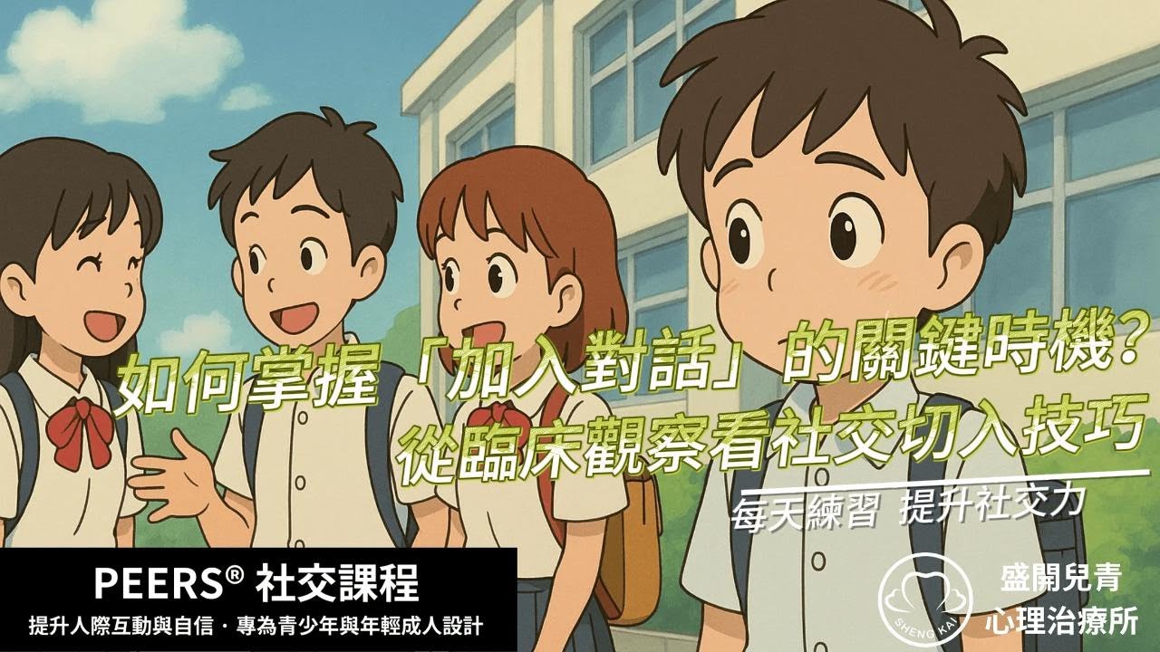 PEERS臨床分享單元-從臨床經驗匯整觀察看社交切入技巧