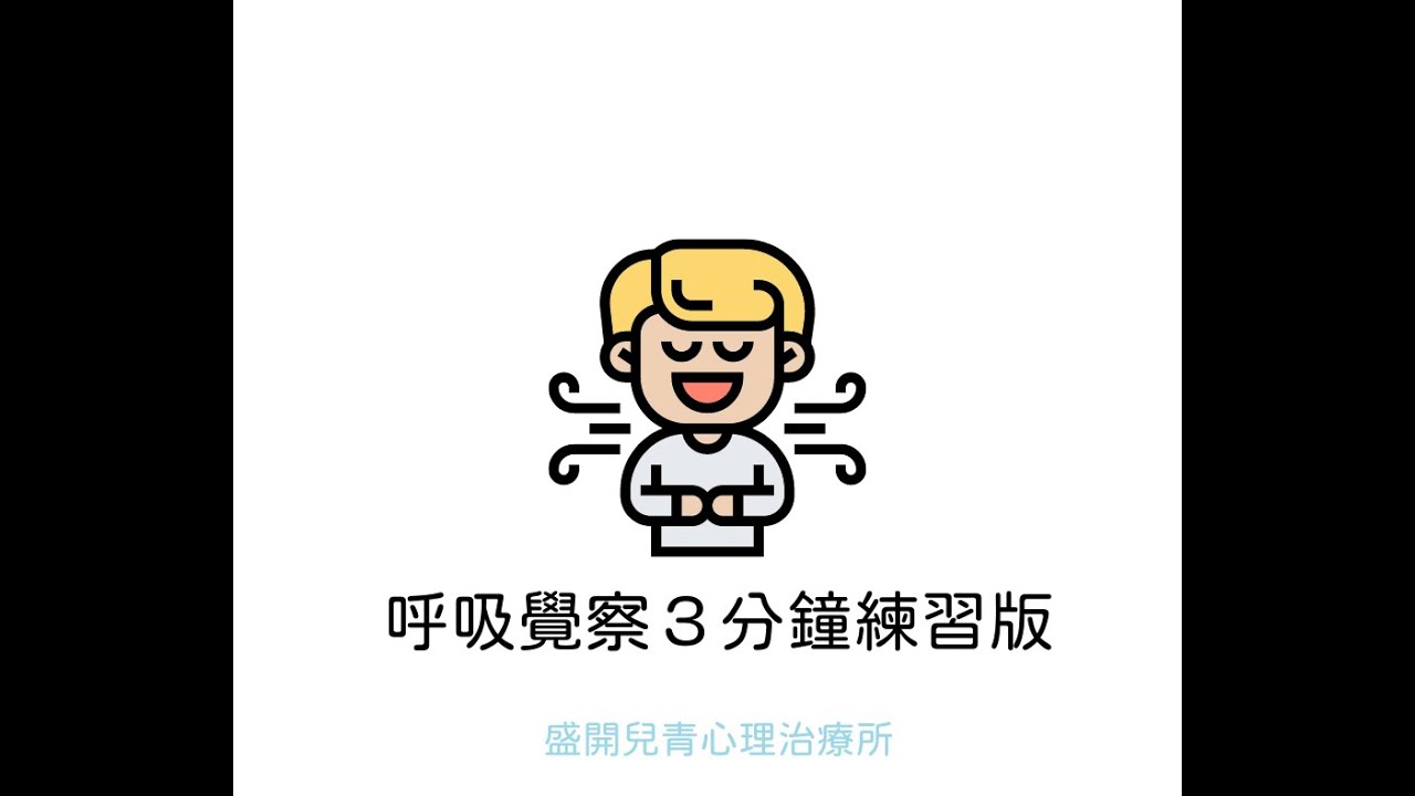 兒童呼吸覺察３分鐘