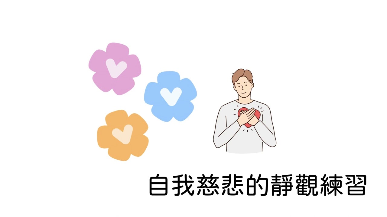 自我慈悲的靜觀練習