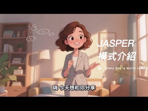 JASPER模式簡介