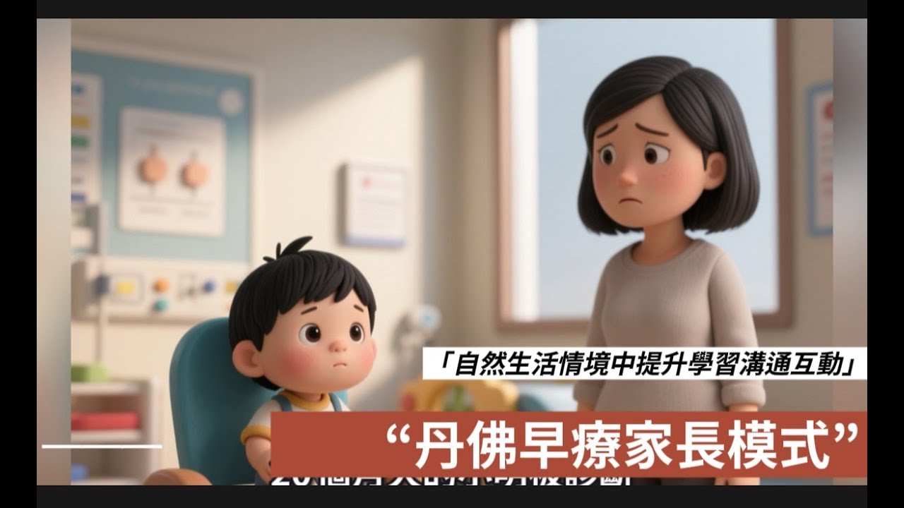 丹佛早療家長模式（P-ESDM）的介紹