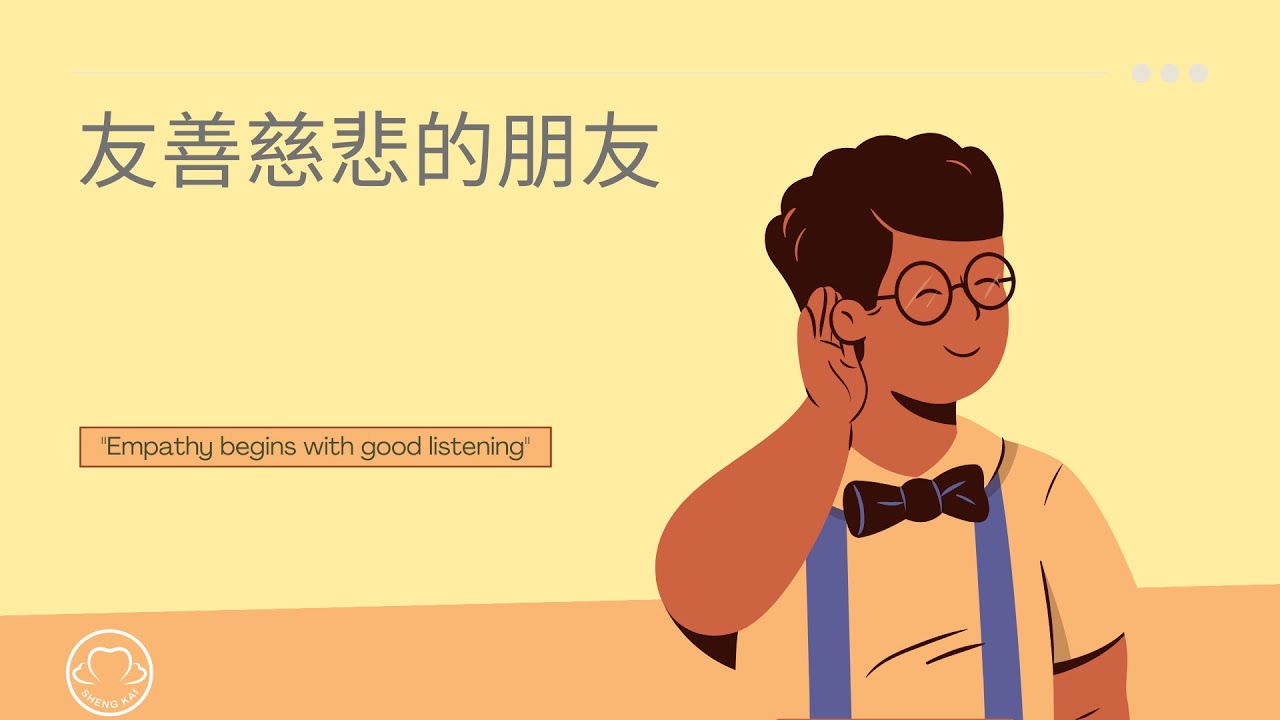 友善慈悲的朋友