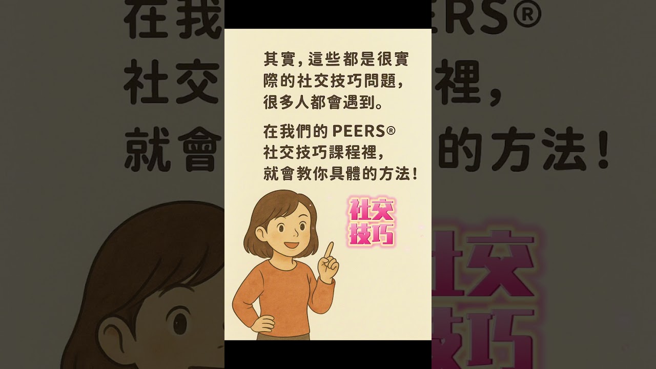 PEERS®課程介紹-加入交談