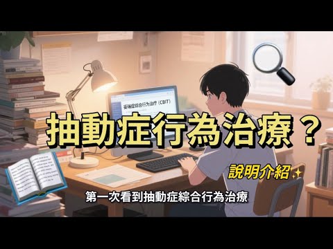 抽動症行為治療簡介