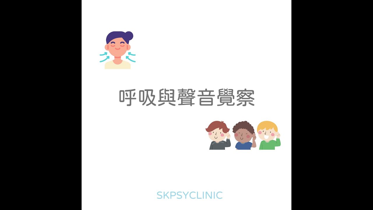 兒童呼吸與聲音覺察-5分半