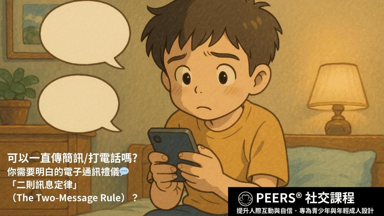 PEERS系列3.1-二則訊息定律