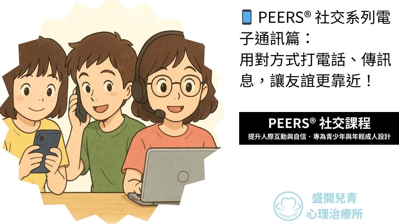 PEERS系列3-電子通訊