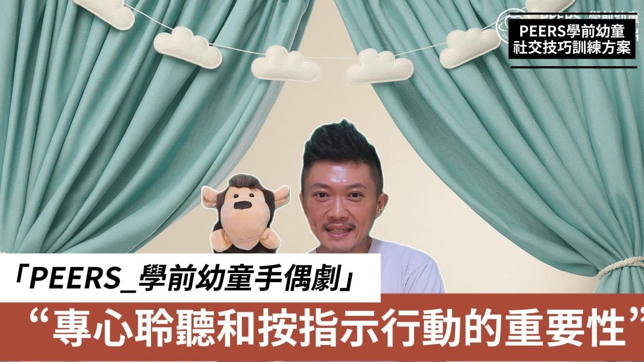 PEERS_學前兒童社交技巧第一課-聆聽與依循指令行動-手偶劇前教學