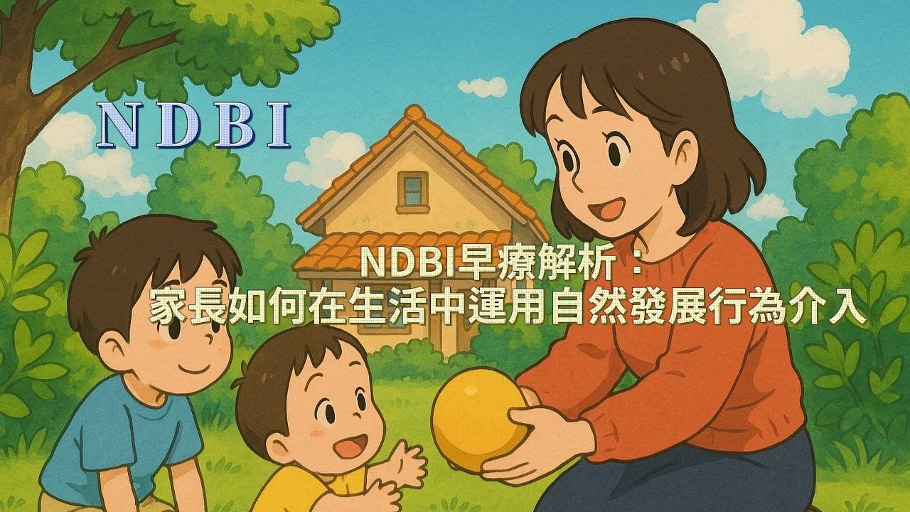 🌱 NDBI早療解析：家長如何在生活中運用自然發展行為干預