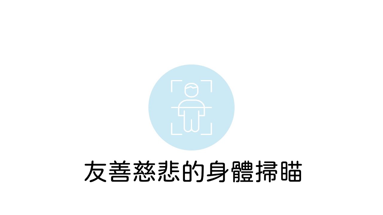 友善慈悲的身體掃瞄