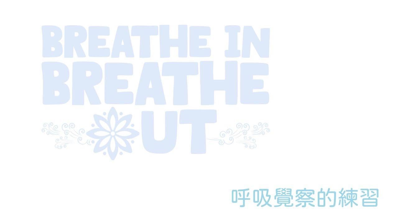 呼吸覺察的練習