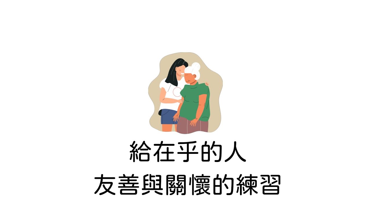 給在乎的人 友善與關懷的練習