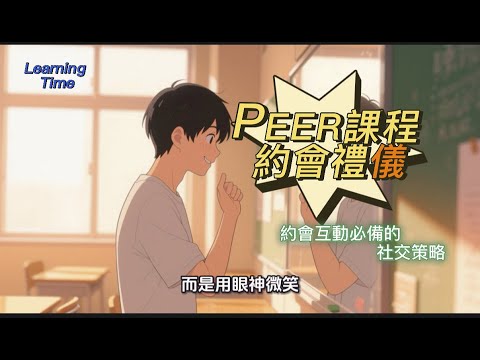 PEERS® 課程介紹-約會禮儀篇