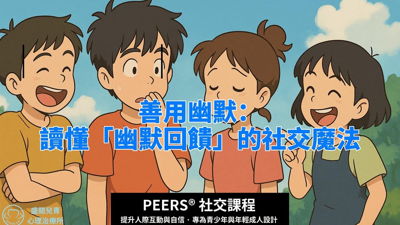 PEERS系列5-幽默回饋