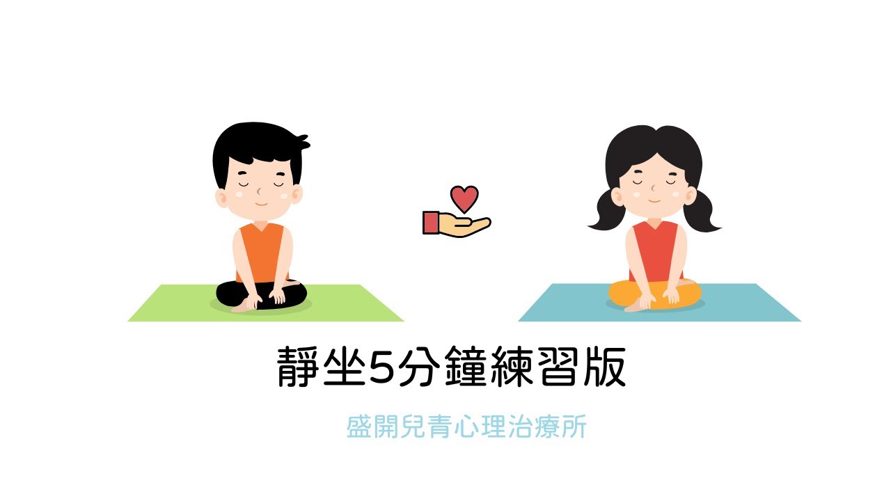 兒童正念身體練習５分鐘練習版
