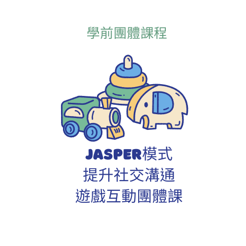 Jasper模式 提升社交溝通遊戲及互動品質的團體課(大班年紀)