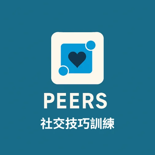 社交技巧訓練