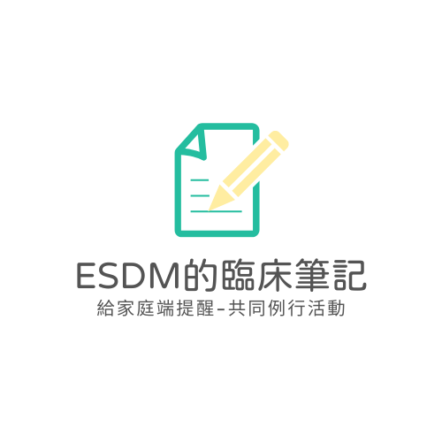 Esdm的臨床筆記 (2)