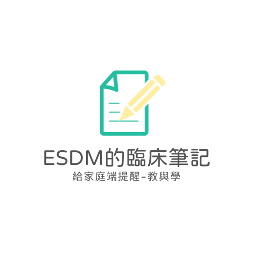 Esdm的臨床筆記 (3)