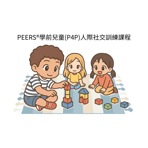 Peers®學前兒童p4p社交訓練課程 1