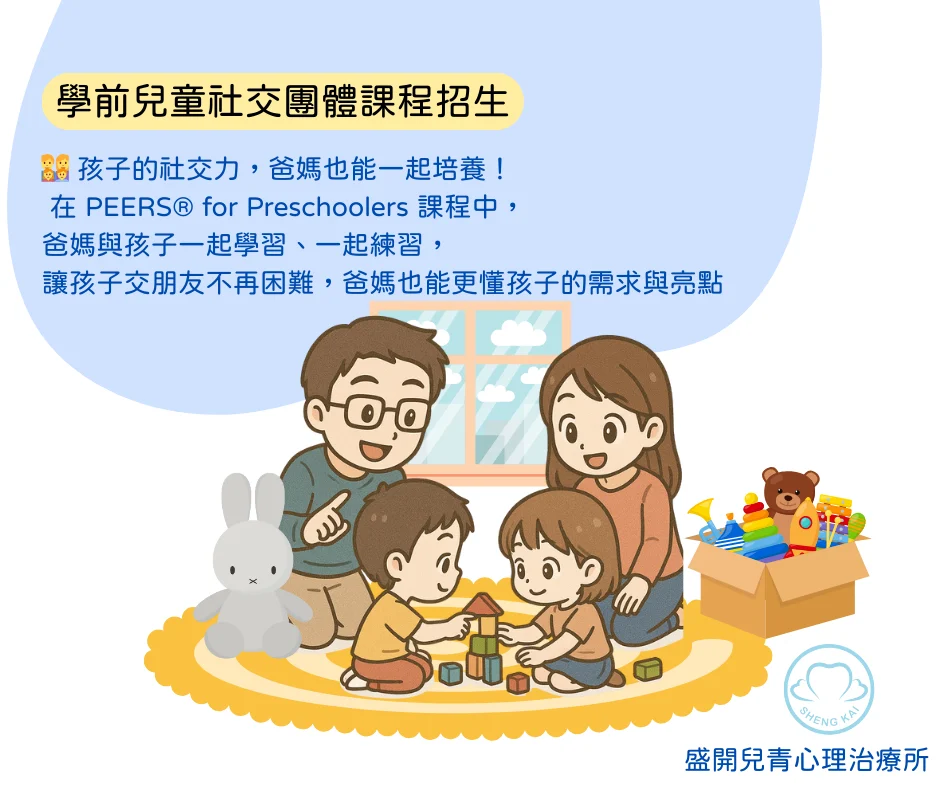 🌟2025 Q3 學前兒童社交團體課程招生 入小一班🌟 Peers 學前兒童課程 P4p:全新社交技能提升!