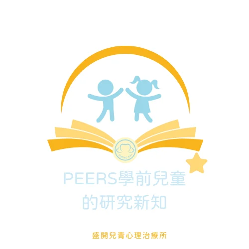 Peers學前兒童的研究新知