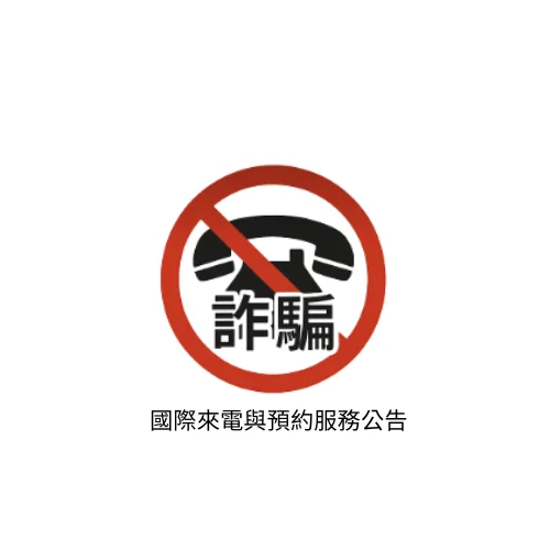 國際來電與預約服務公告