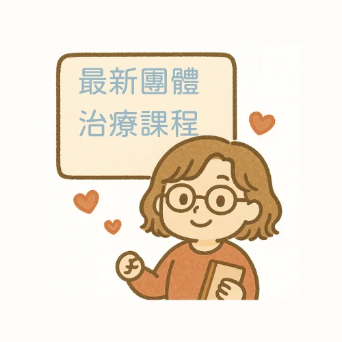 團課