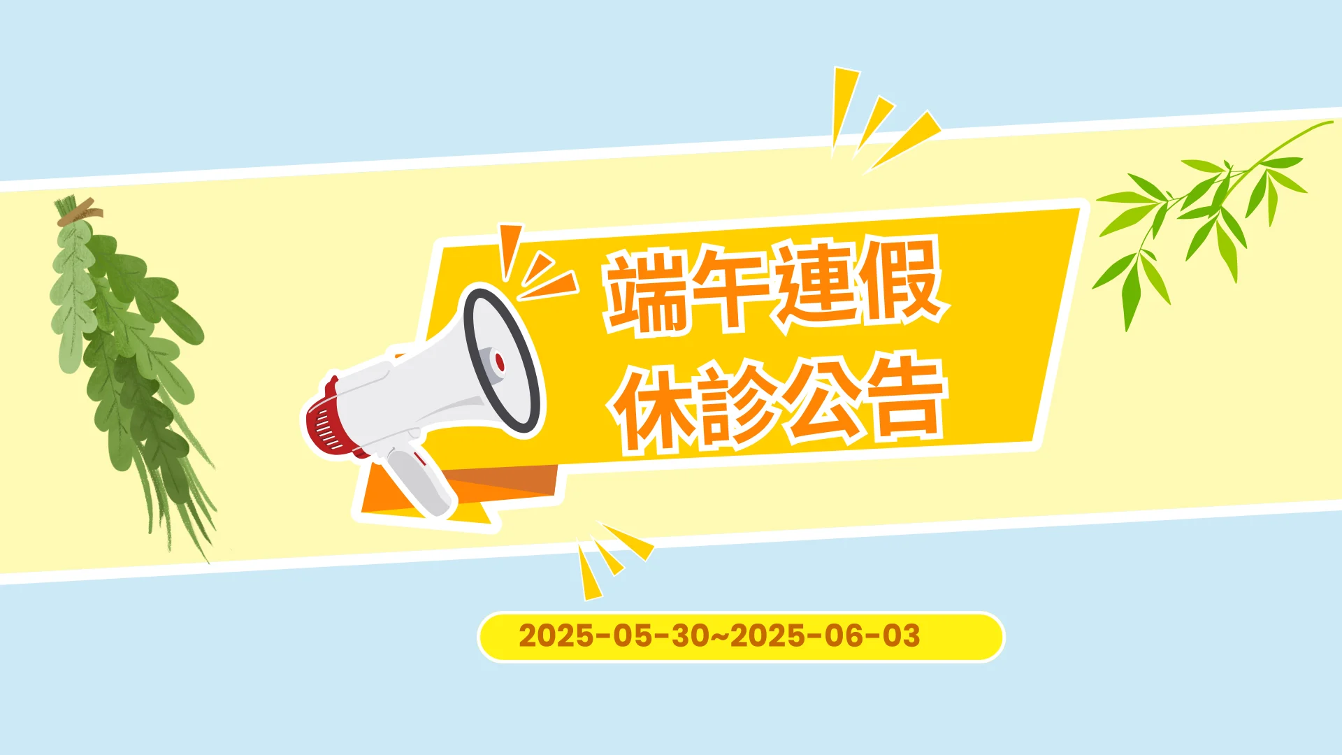 端午公告