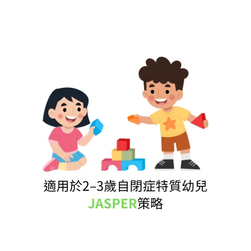 適用於2–3歲自閉症特質幼兒的jasper策略