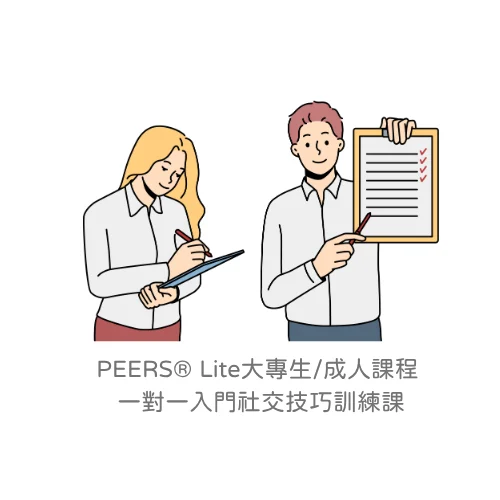 Peers® Lite大專生成人課程 一對一入門社交技巧訓練課
