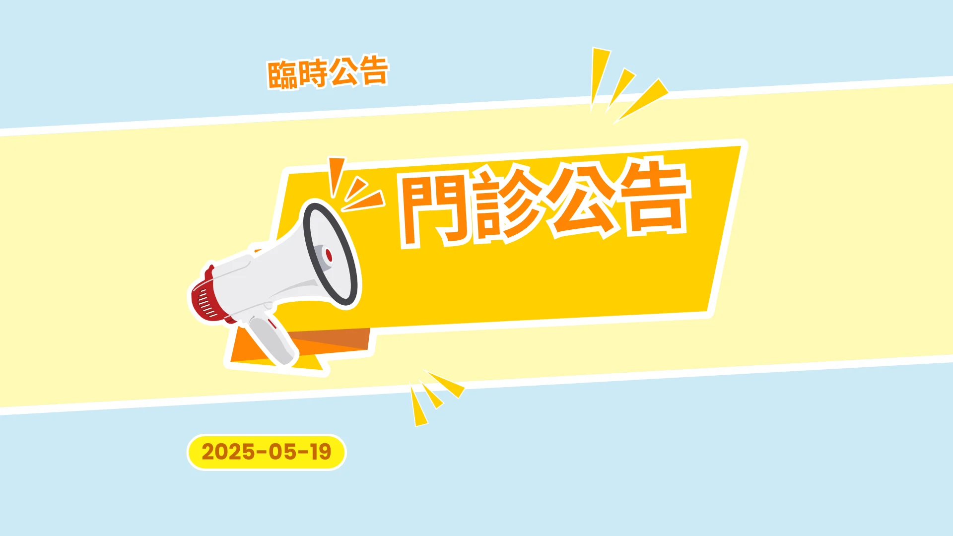 臨時公告
