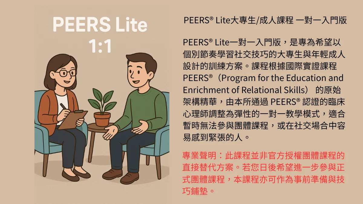 Peers® Lite大專生成人課程 一對一入門版