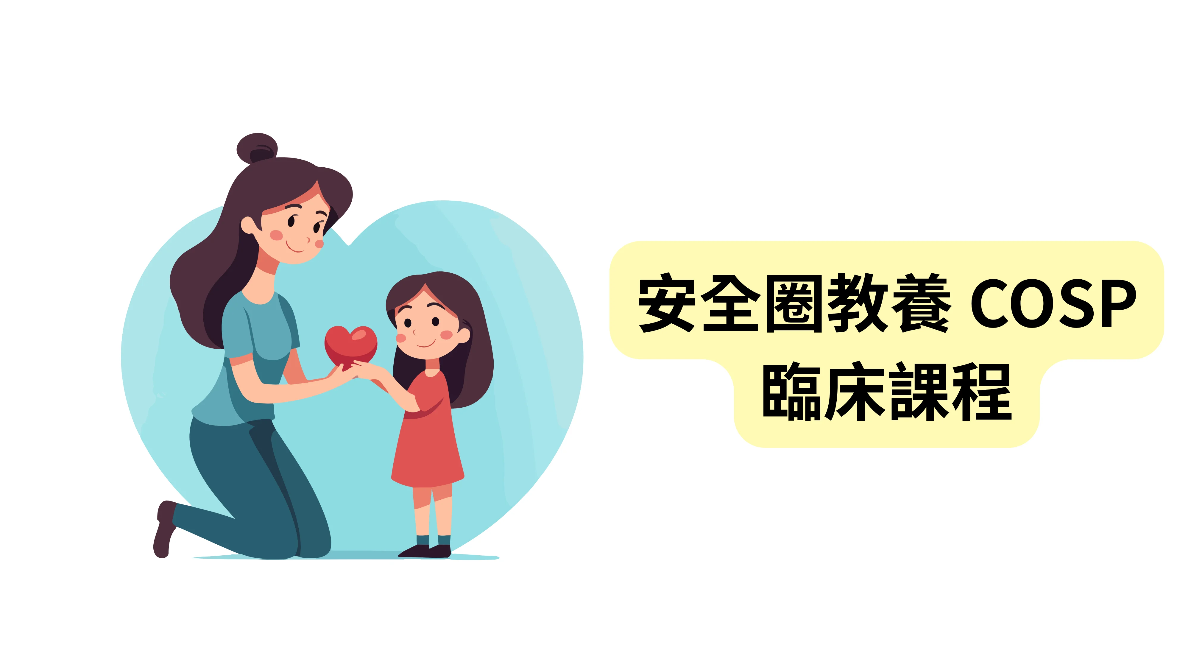 安全圈教養 臨床課程