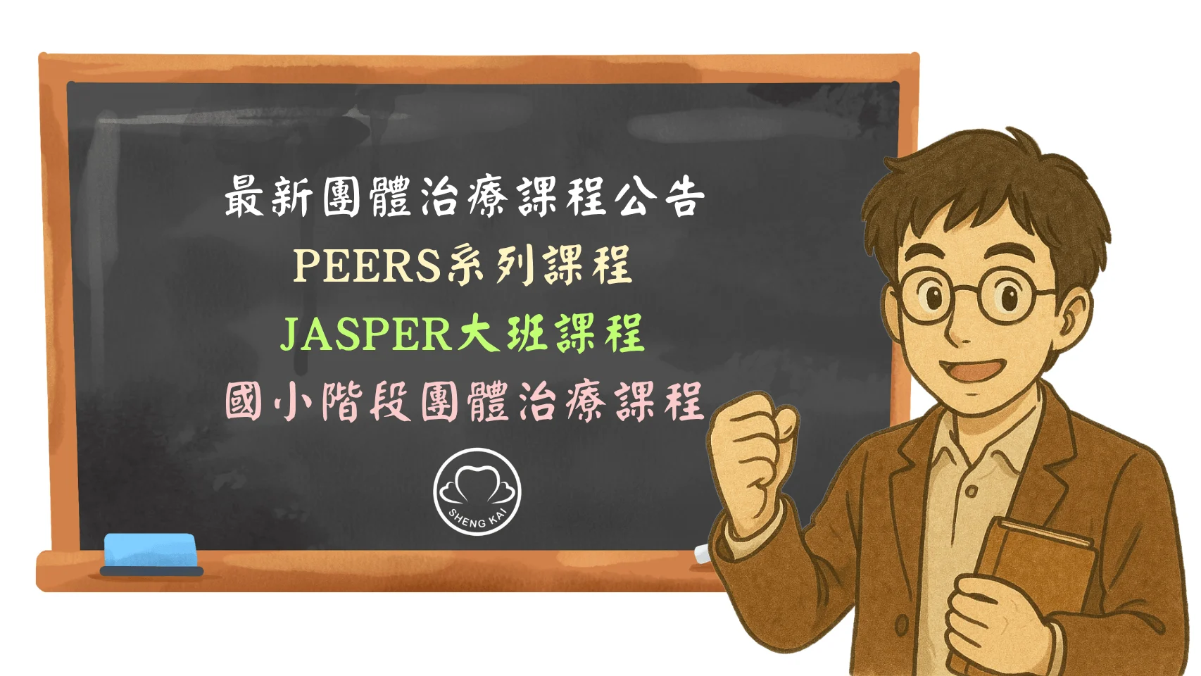 最新團體治療課程公告 1