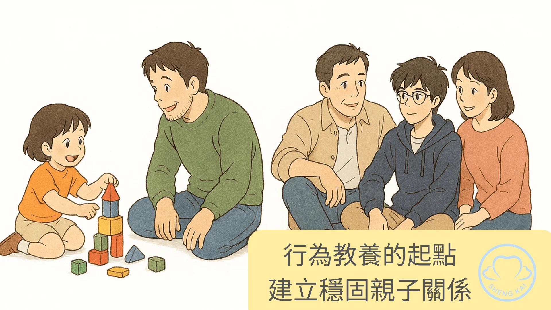 行為教養的起點: 建立穩固親子關係 1