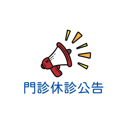 連假門診公告