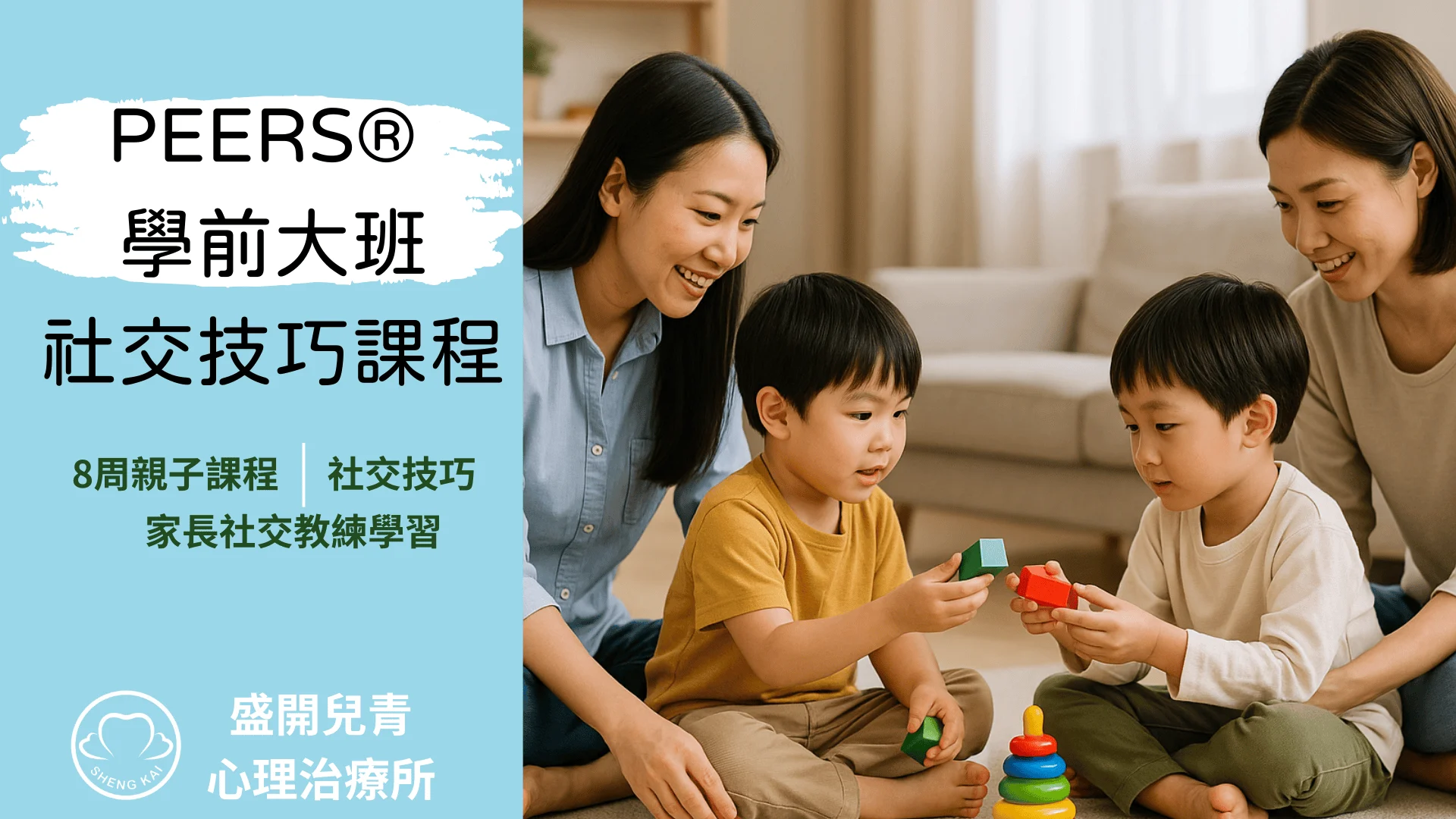 Peers 學前大班 社交課程