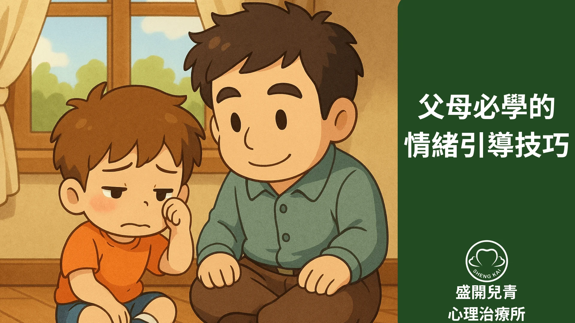 父母必學的情緒引導技巧
