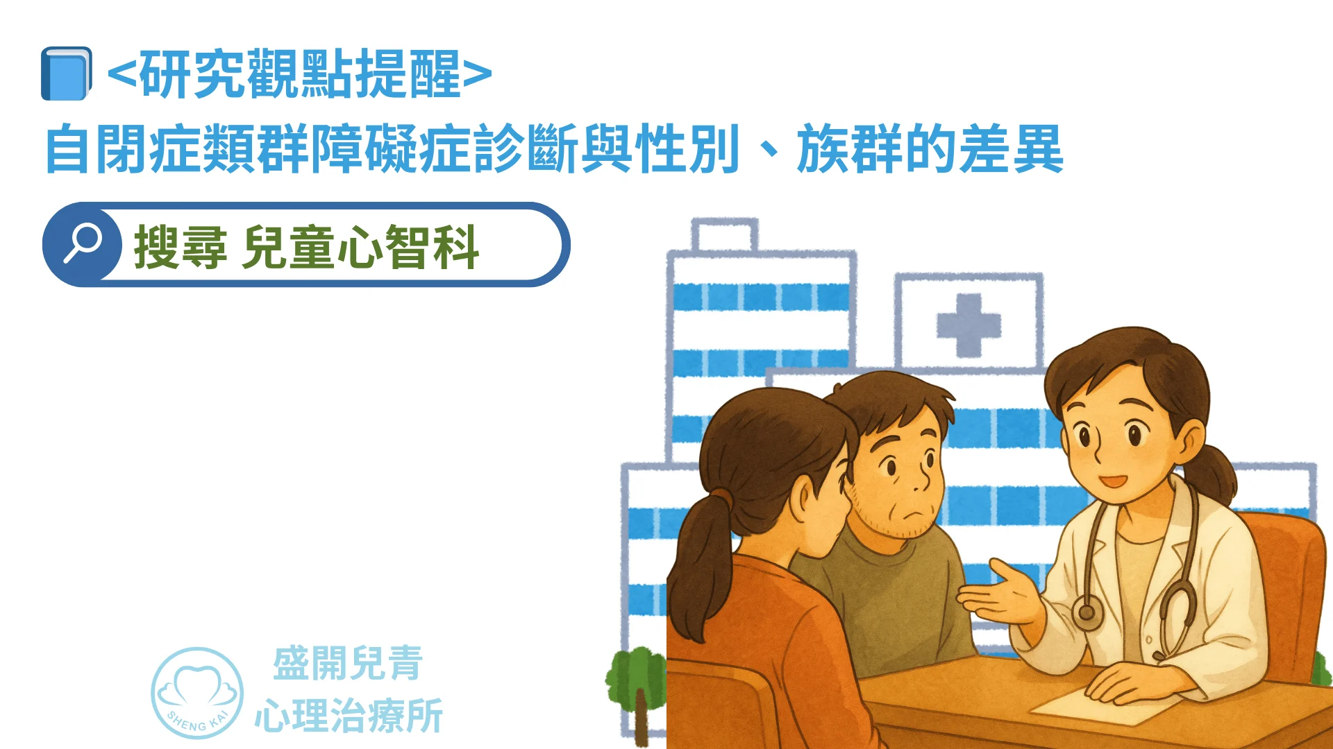 📘 研究觀點提醒自閉症類群障礙症診斷與性別、族群的差異