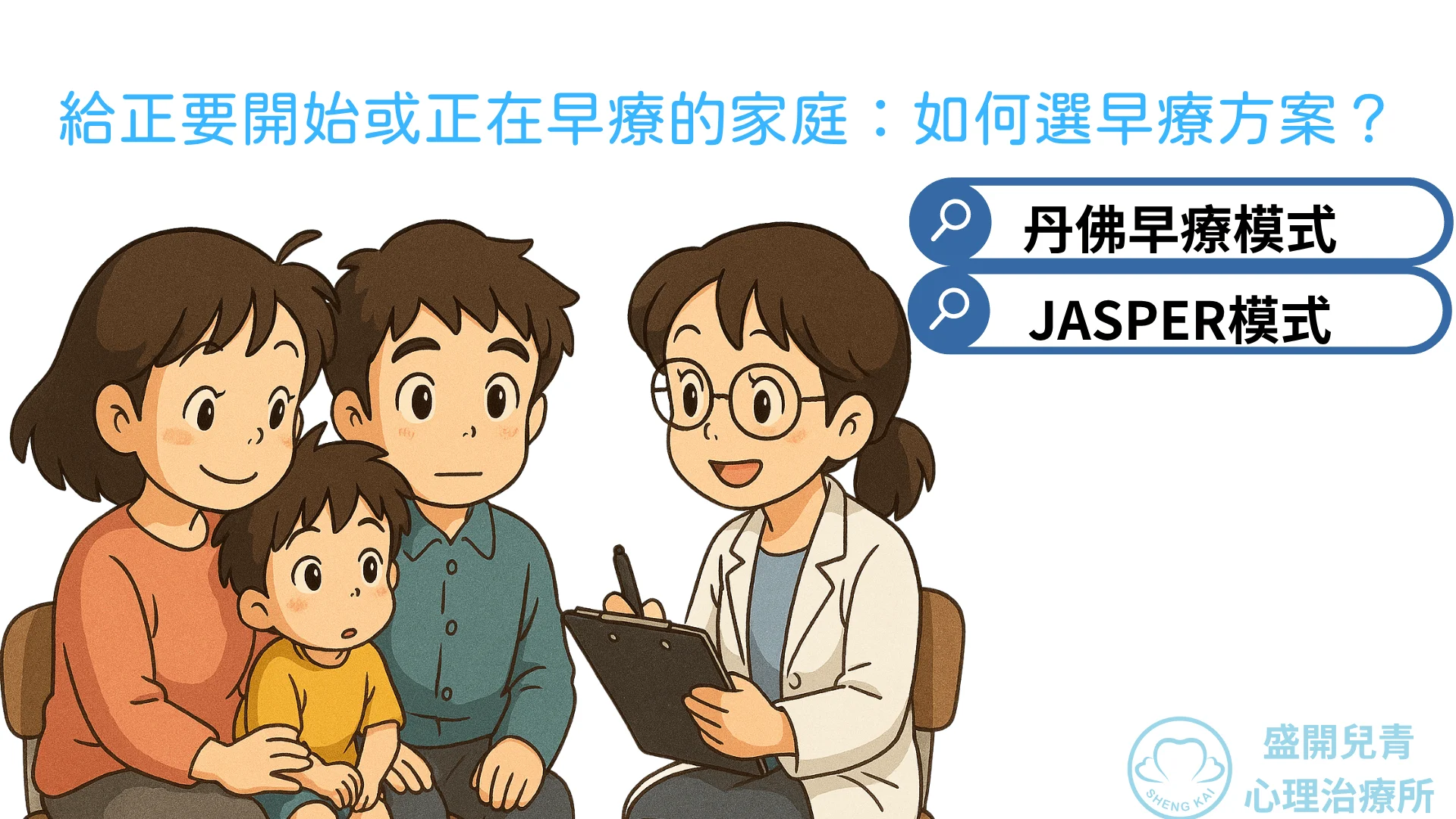 給正要開始或正在早療的家庭：如何選早療方案？