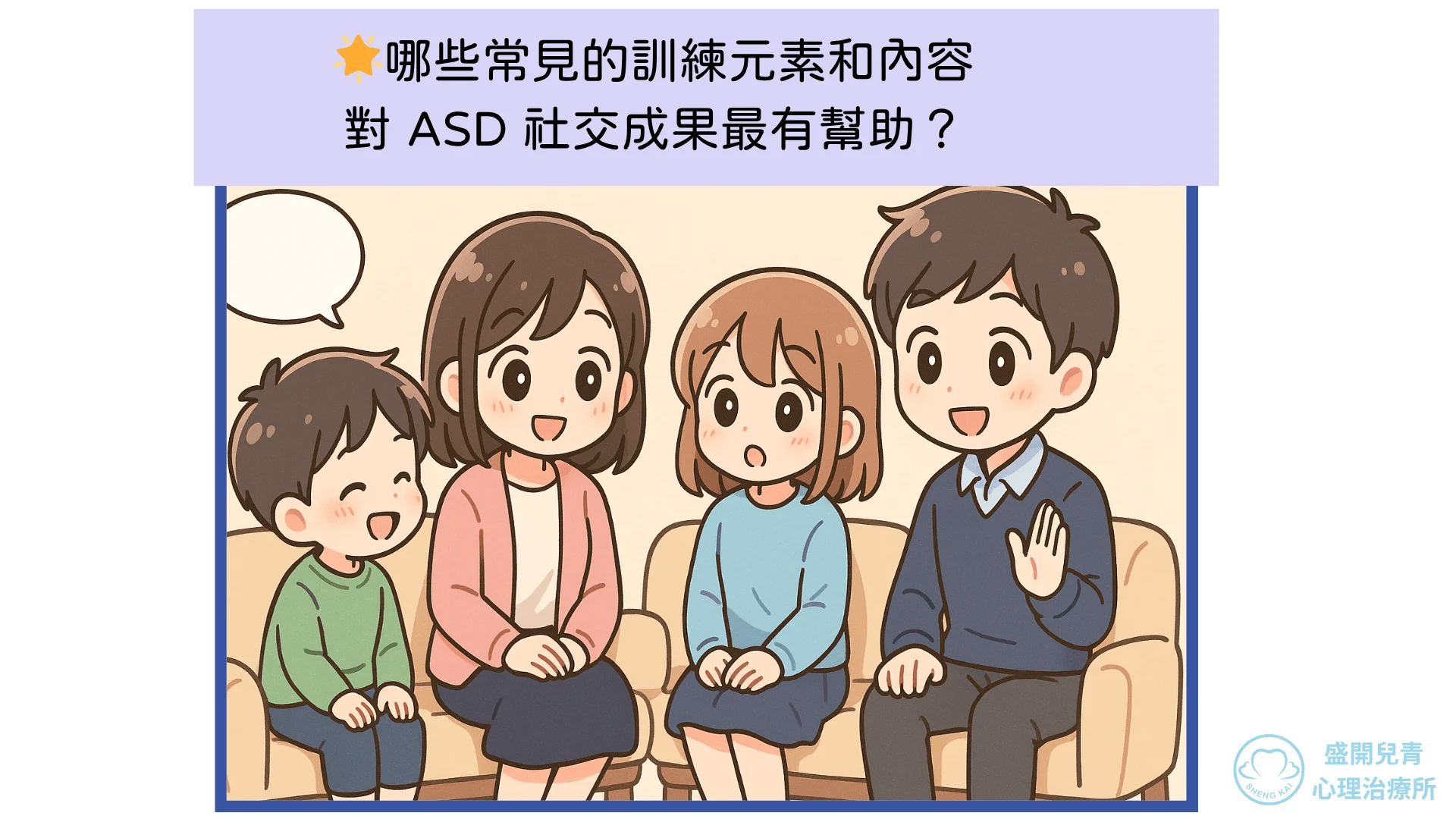 🌟哪些常見的訓練元素和內容對 Asd 社交成果最有效？