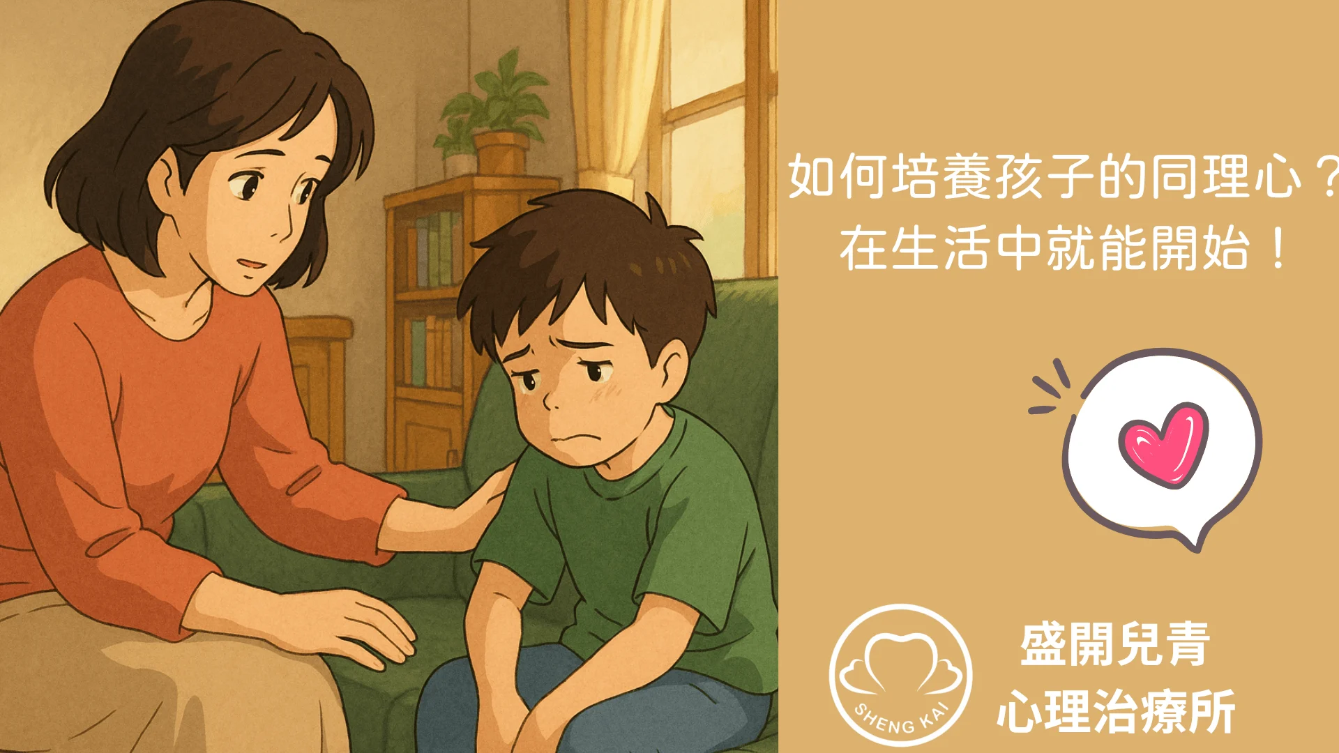 💖 如何培養孩子的同理心？ 在生活中就能開始！