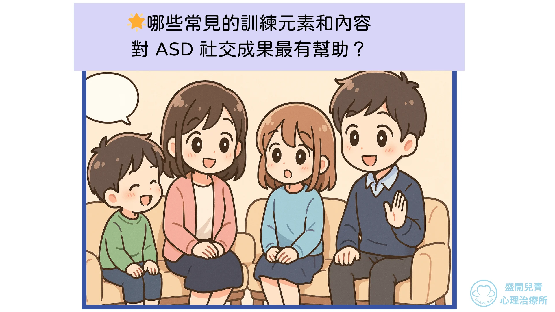 🌟哪些常見的訓練元素和內容對 Asd 社交成果最有效?