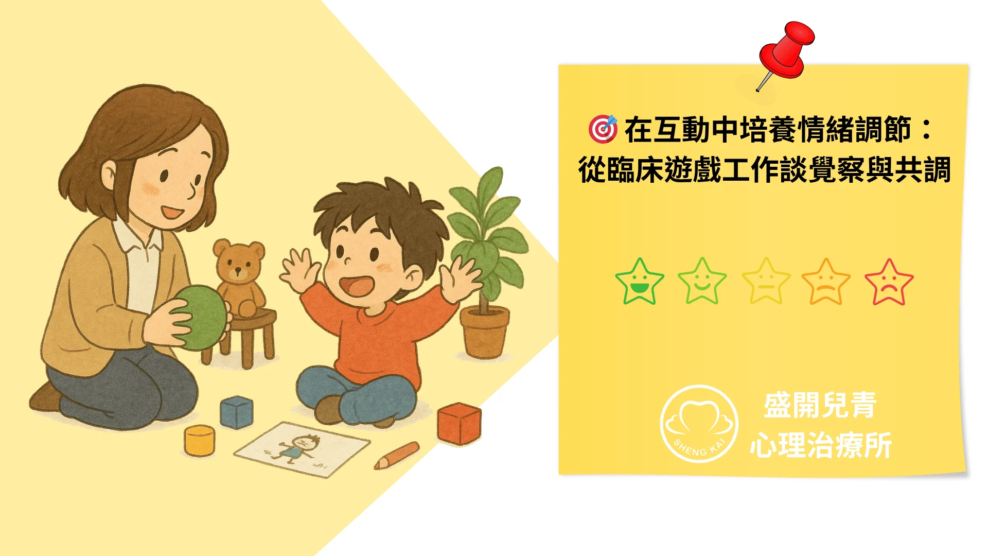 🎯 在互動中培養情緒調節：從臨床遊戲工作談覺察與共調