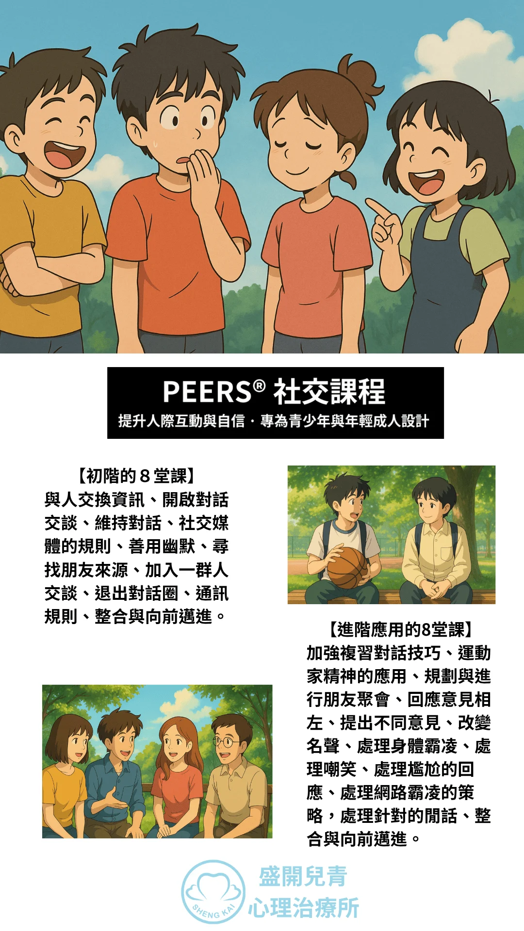Peers社交技巧訓練