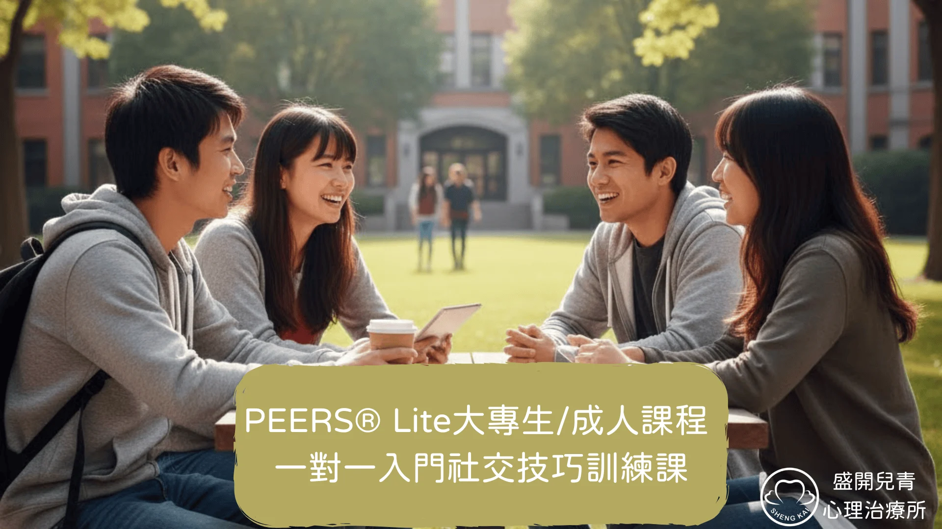 Peers® Lite大專生成人課程 一對一入門社交技巧訓練課 1920 X 1080 像素