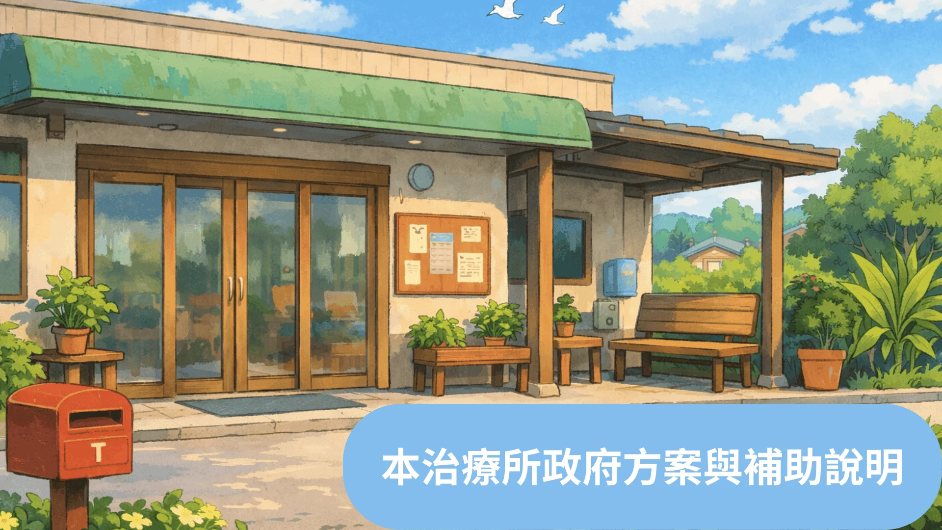 本所政府方案與補助申請說明