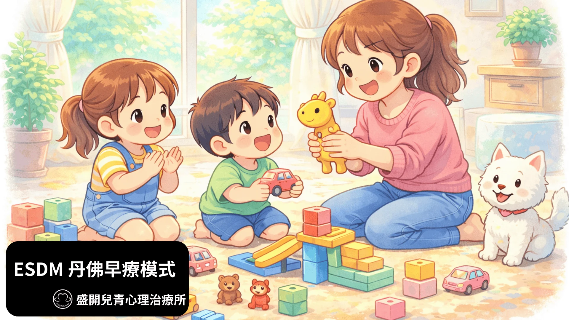 Esdm 丹佛早療模式