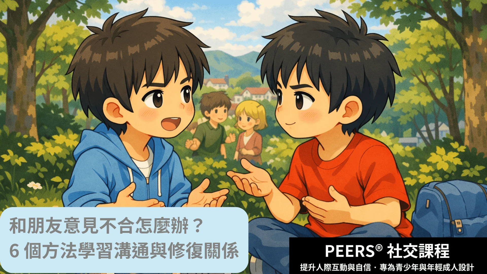 Peers社交課程 3